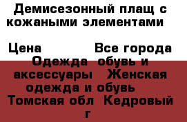 Демисезонный плащ с кожаными элементами  › Цена ­ 2 000 - Все города Одежда, обувь и аксессуары » Женская одежда и обувь   . Томская обл.,Кедровый г.